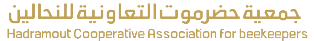 جمعية حضرموت التعاونية للنحالين